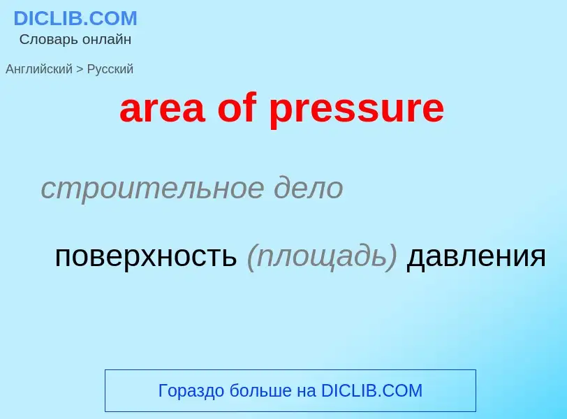 Как переводится area of pressure на Русский язык