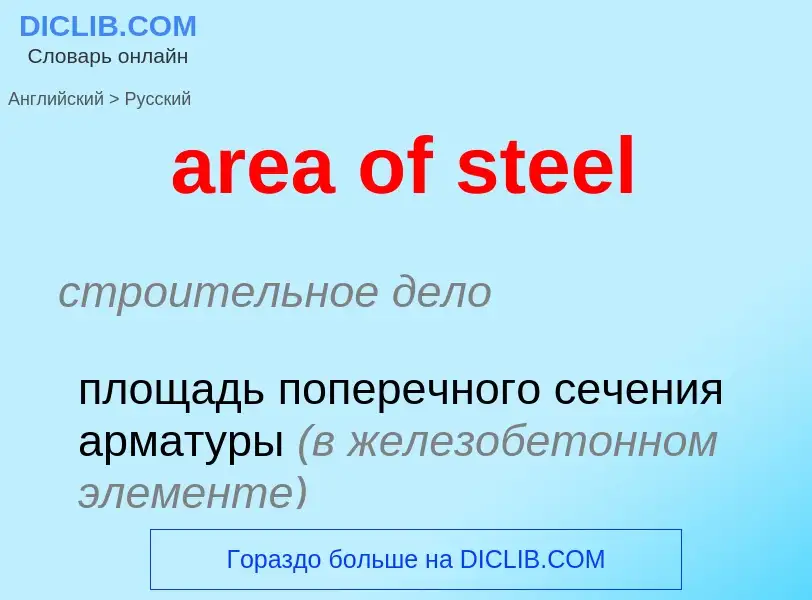 Как переводится area of steel на Русский язык