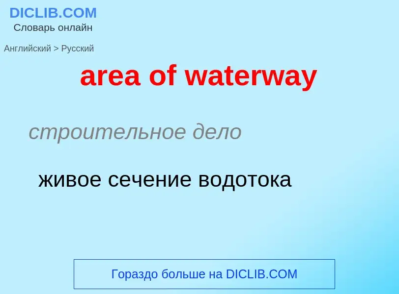 Как переводится area of waterway на Русский язык