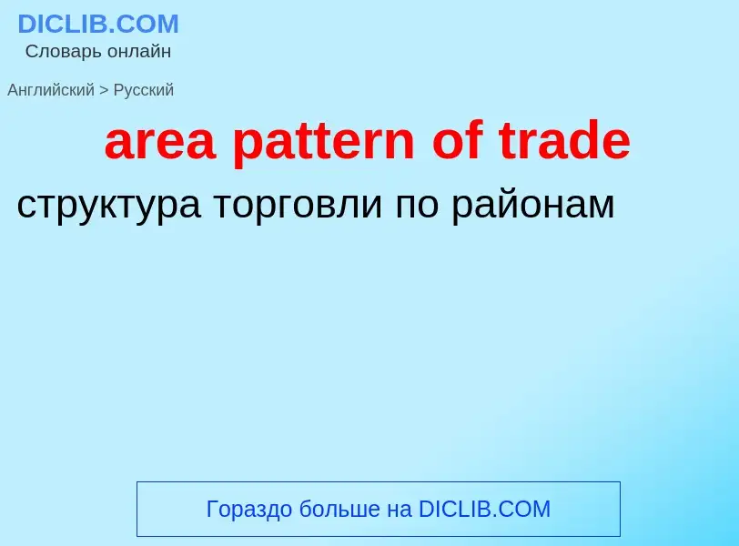 What is the Russian for area pattern of trade? Translation of &#39area pattern of trade&#39 to Russi