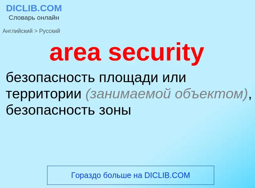 Как переводится area security на Русский язык