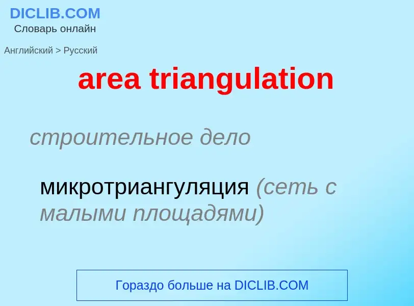 Как переводится area triangulation на Русский язык