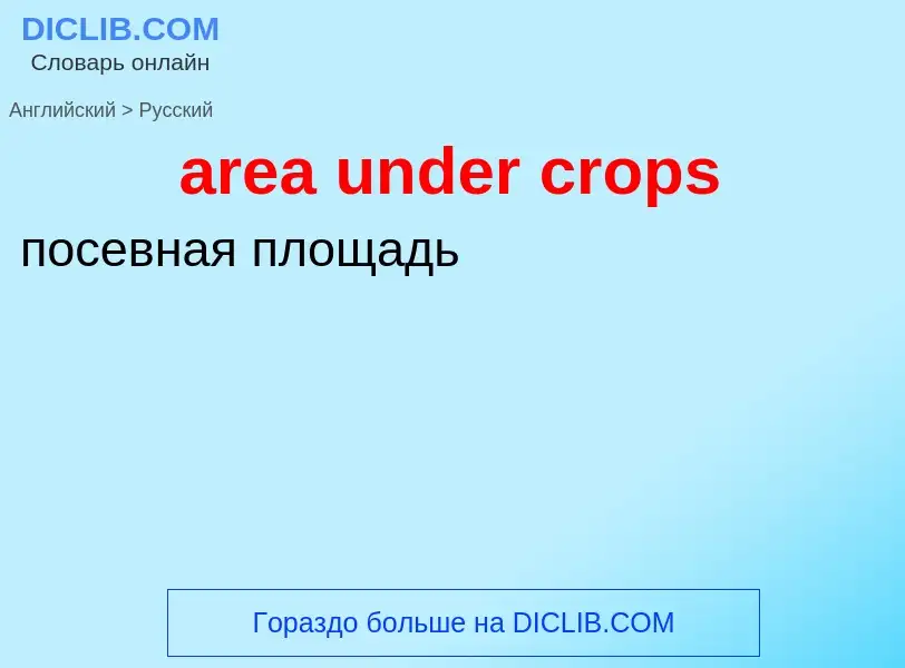 Как переводится area under crops на Русский язык