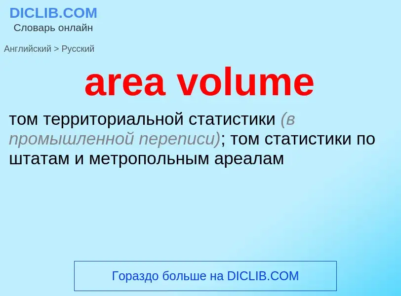 Μετάφραση του &#39area volume&#39 σε Ρωσικά