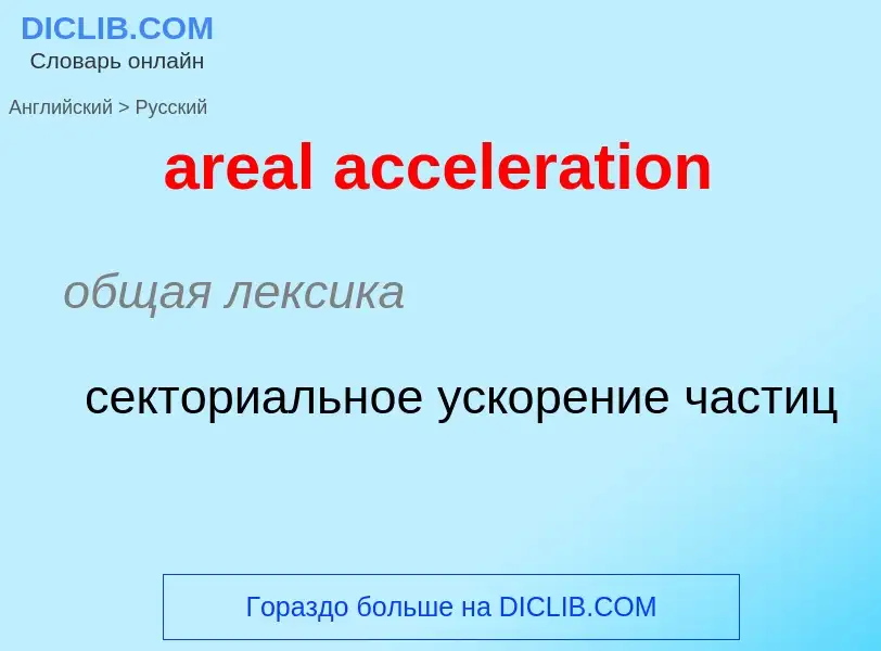 Como se diz areal acceleration em Russo? Tradução de &#39areal acceleration&#39 em Russo