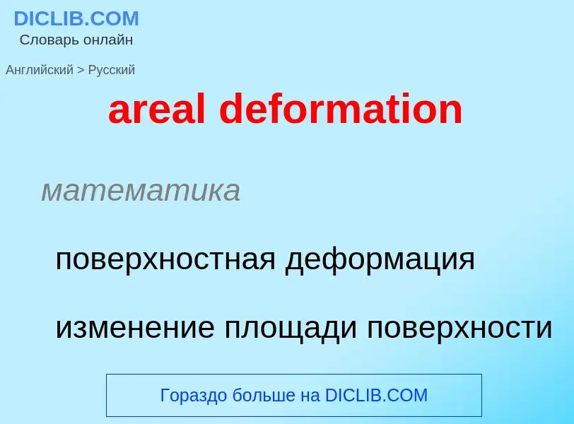 Μετάφραση του &#39areal deformation&#39 σε Ρωσικά