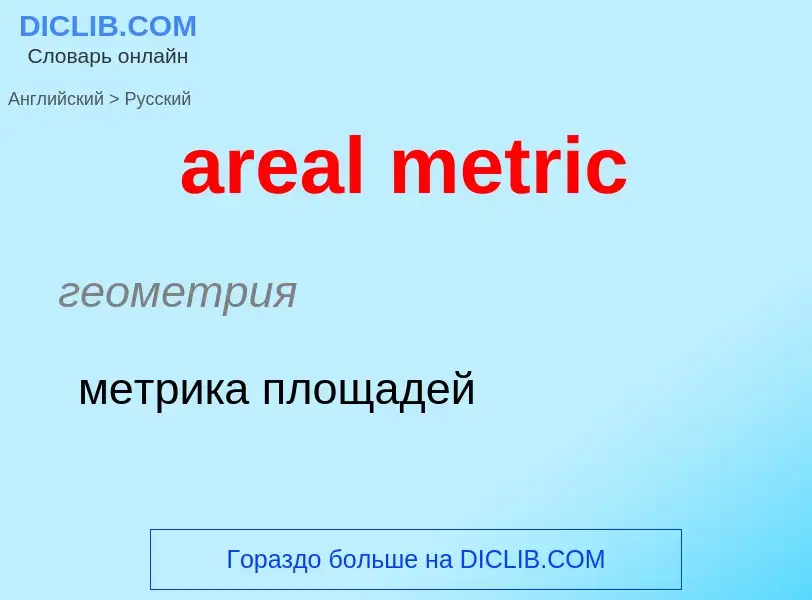 Übersetzung von &#39areal metric&#39 in Russisch