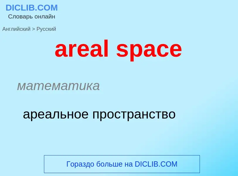 Übersetzung von &#39areal space&#39 in Russisch