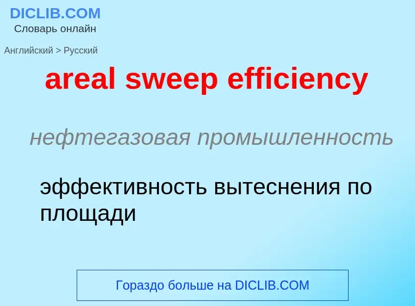 Как переводится areal sweep efficiency на Русский язык