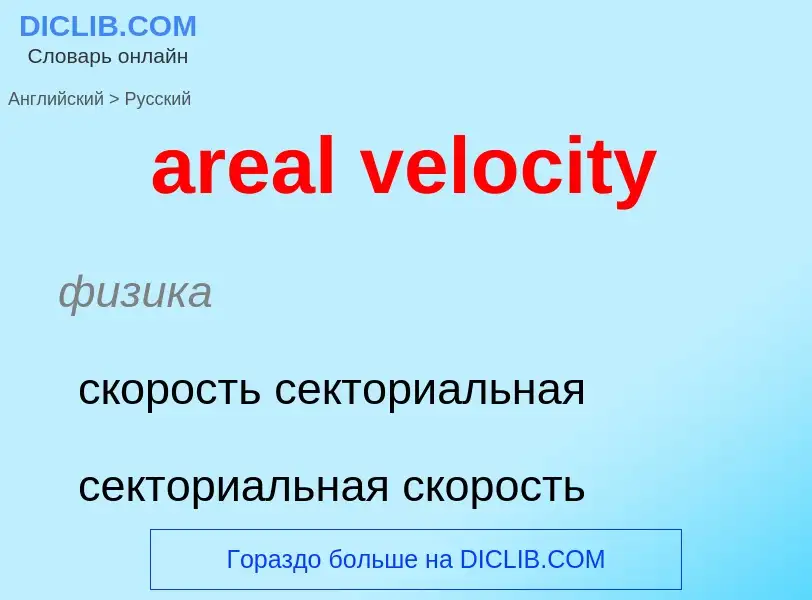 Μετάφραση του &#39areal velocity&#39 σε Ρωσικά