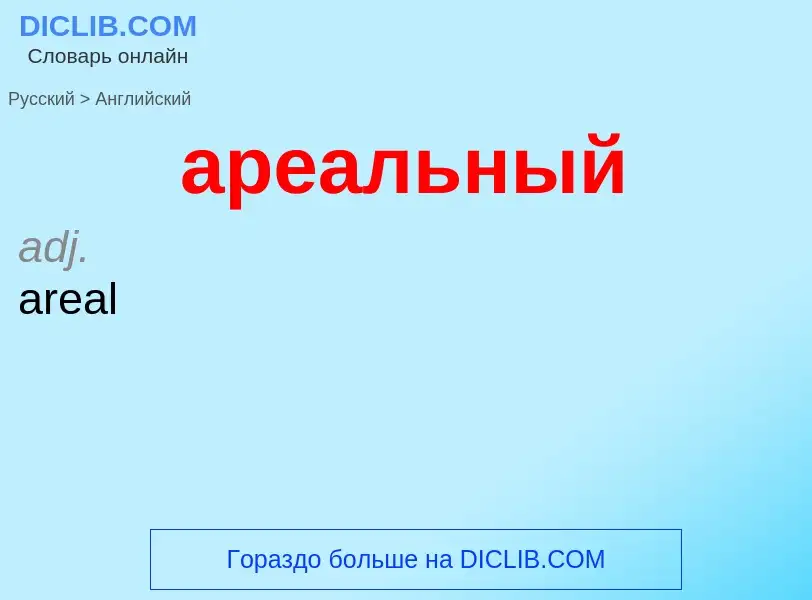 Μετάφραση του &#39ареальный&#39 σε Αγγλικά