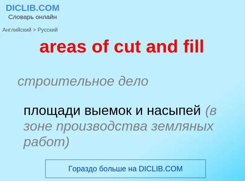 Как переводится areas of cut and fill на Русский язык