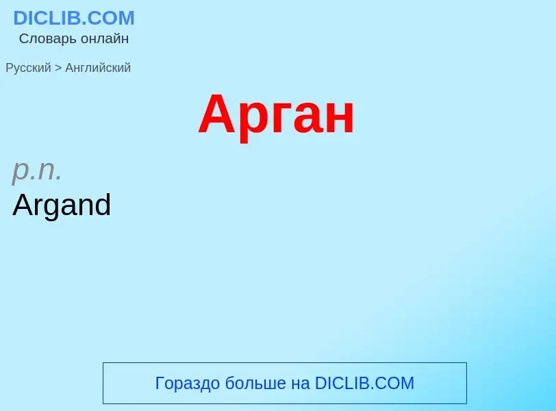 Как переводится Арган на Английский язык