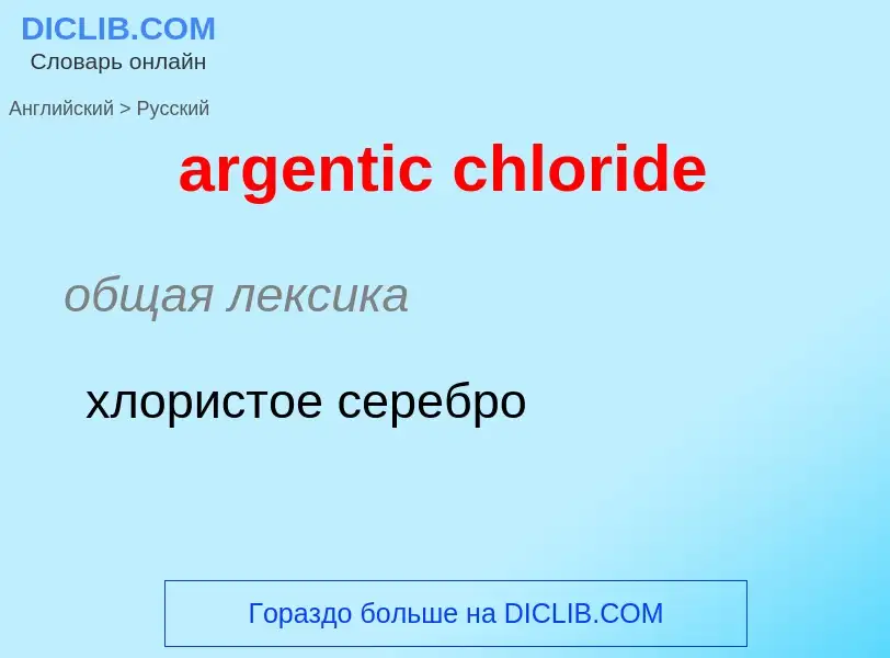 Как переводится argentic chloride на Русский язык