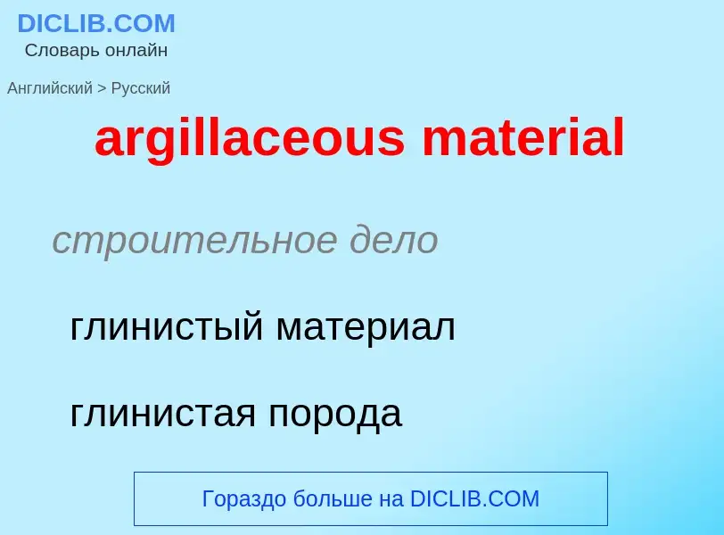 Как переводится argillaceous material на Русский язык