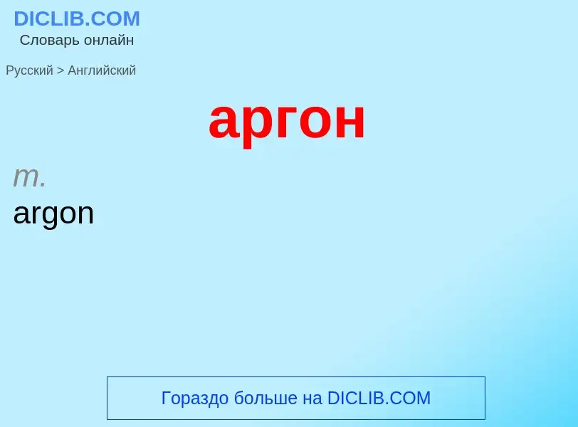 Μετάφραση του &#39аргон&#39 σε Αγγλικά