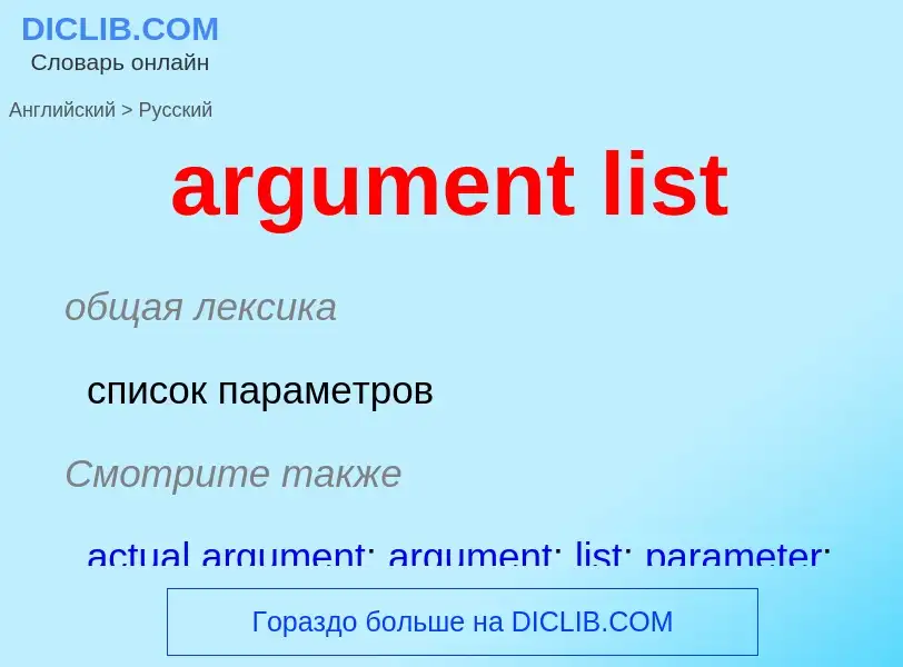 Μετάφραση του &#39argument list&#39 σε Ρωσικά