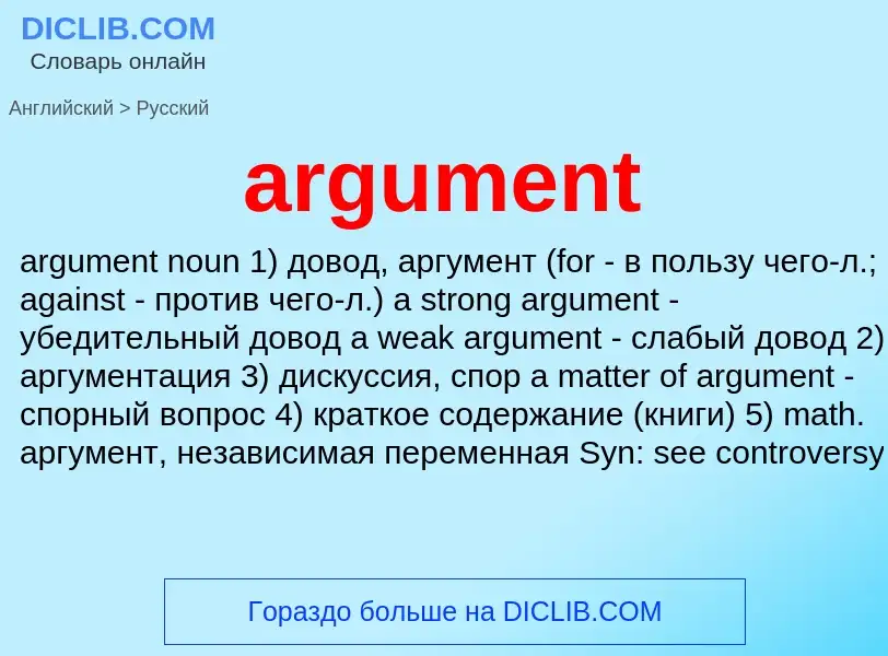 Como se diz argument em Russo? Tradução de &#39argument&#39 em Russo