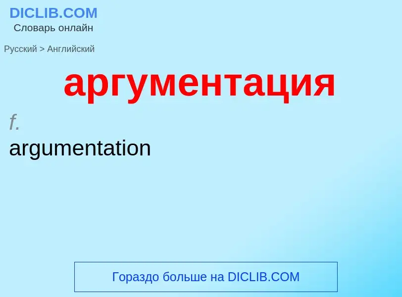 Μετάφραση του &#39аргументация&#39 σε Αγγλικά