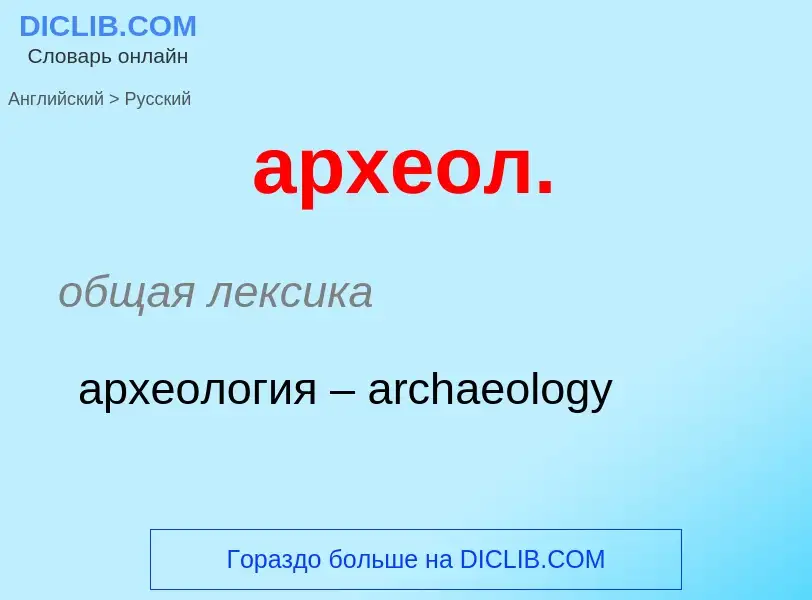 ¿Cómo se dice археол. en Ruso? Traducción de &#39археол.&#39 al Ruso