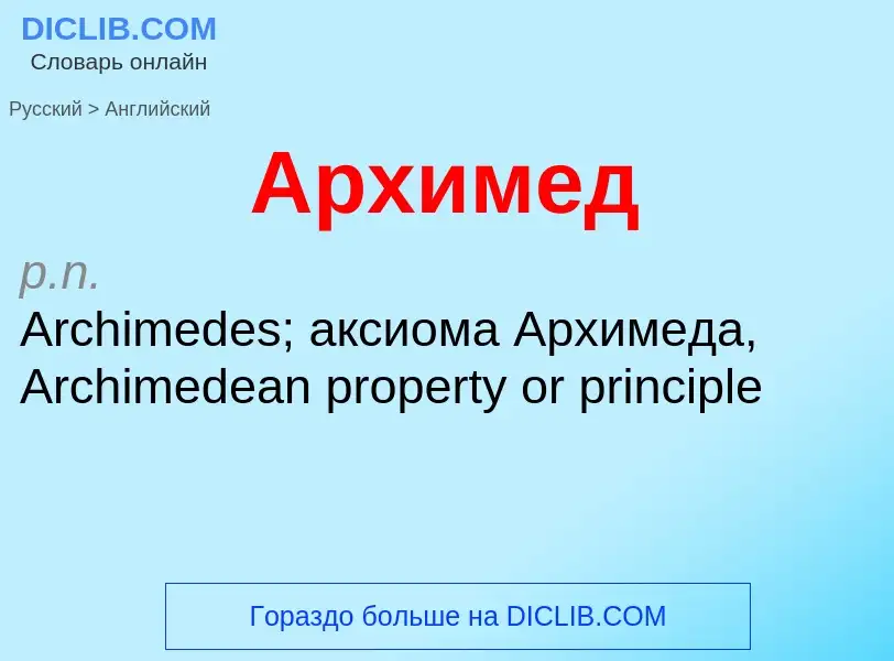 ¿Cómo se dice Архимед en Inglés? Traducción de &#39Архимед&#39 al Inglés