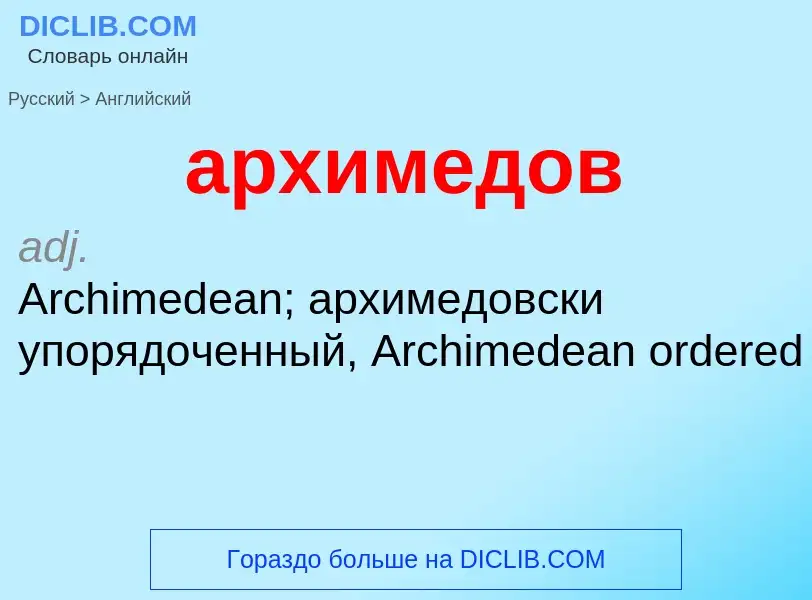 Como se diz архимедов em Inglês? Tradução de &#39архимедов&#39 em Inglês