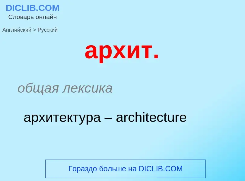 Μετάφραση του &#39архит.&#39 σε Ρωσικά