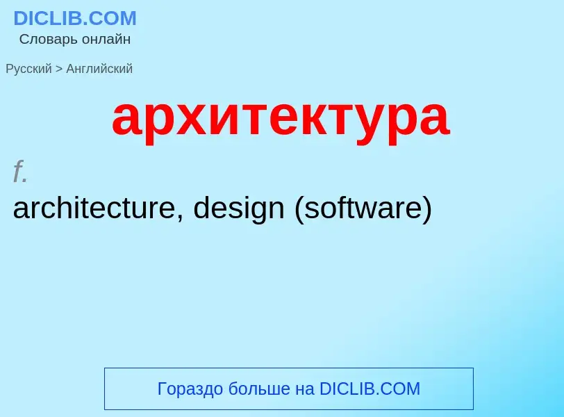 Übersetzung von &#39архитектура&#39 in Englisch