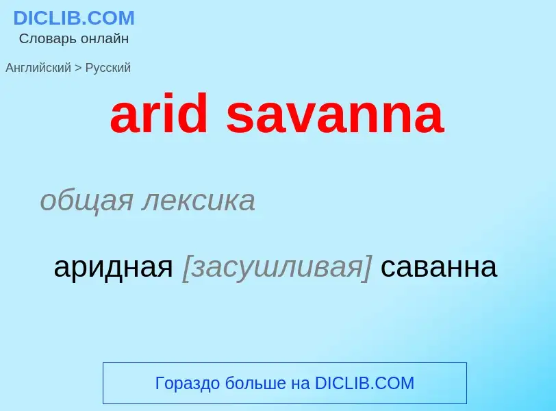 Как переводится arid savanna на Русский язык