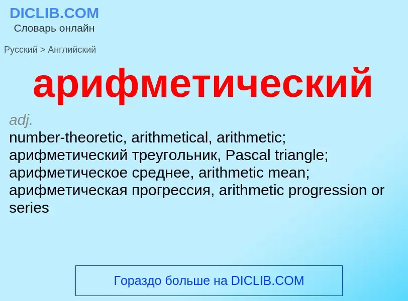 Μετάφραση του &#39арифметический&#39 σε Αγγλικά