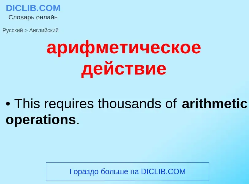 Как переводится арифметическое действие на Английский язык