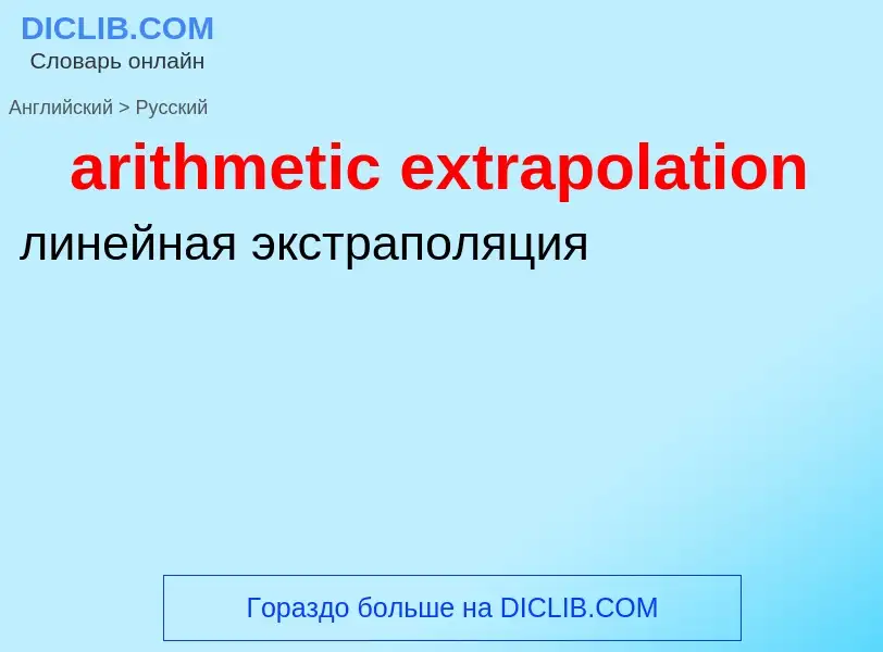 Как переводится arithmetic extrapolation на Русский язык