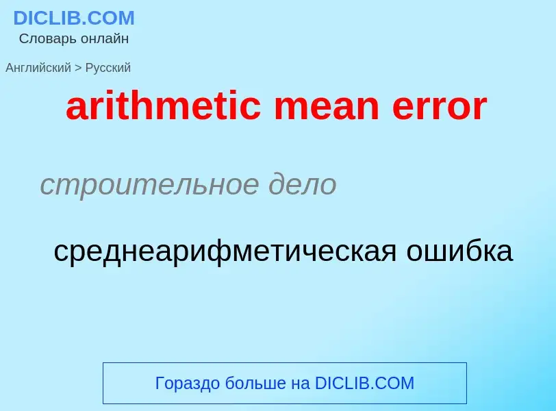 Как переводится arithmetic mean error на Русский язык