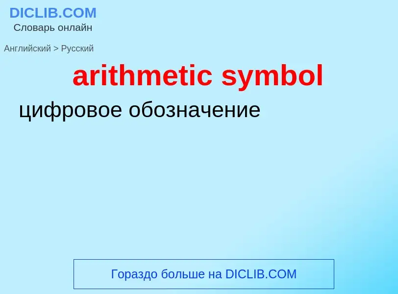 Como se diz arithmetic symbol em Russo? Tradução de &#39arithmetic symbol&#39 em Russo