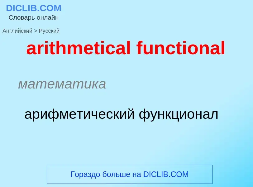 Μετάφραση του &#39arithmetical functional&#39 σε Ρωσικά