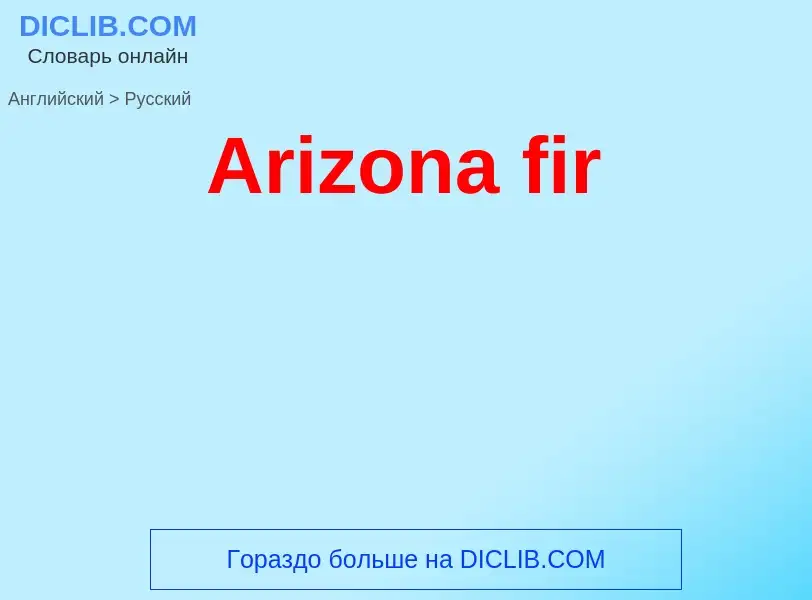 Как переводится Arizona fir на Русский язык