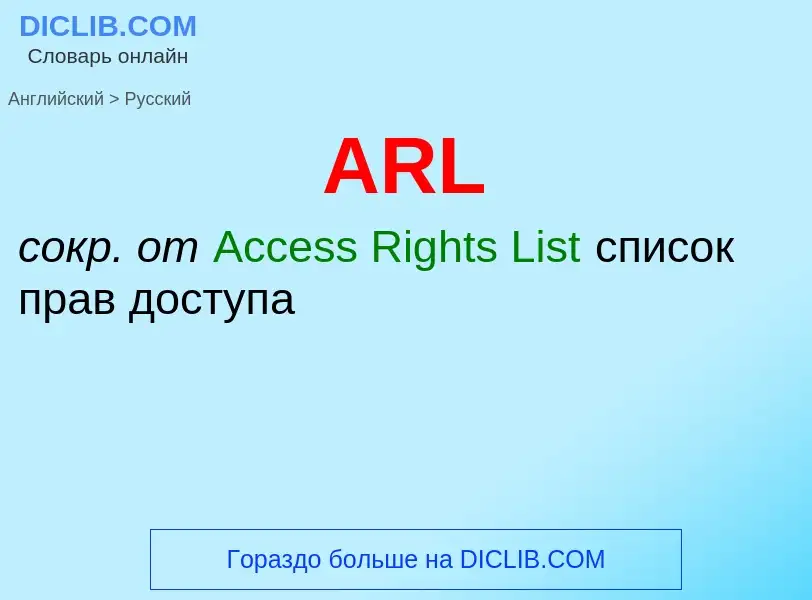 Как переводится ARL на Русский язык