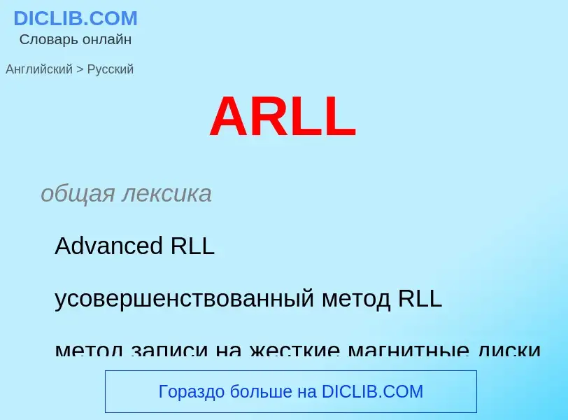 Как переводится ARLL на Русский язык