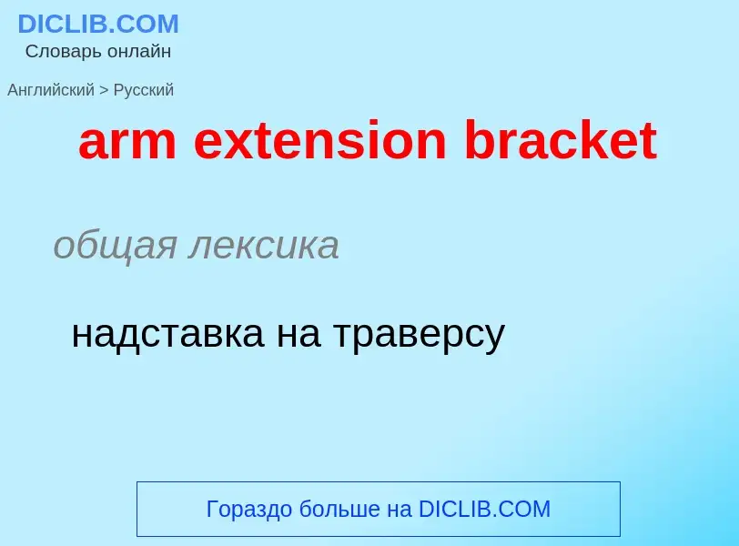 ¿Cómo se dice arm extension bracket en Ruso? Traducción de &#39arm extension bracket&#39 al Ruso