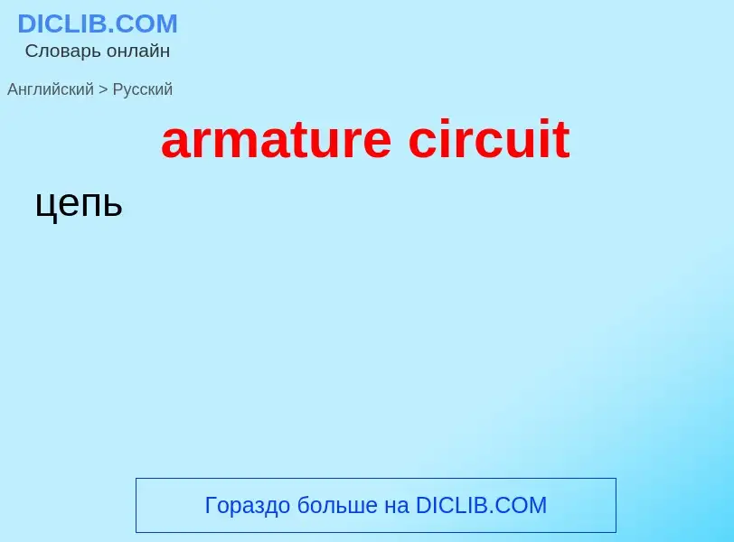 Как переводится armature circuit на Русский язык