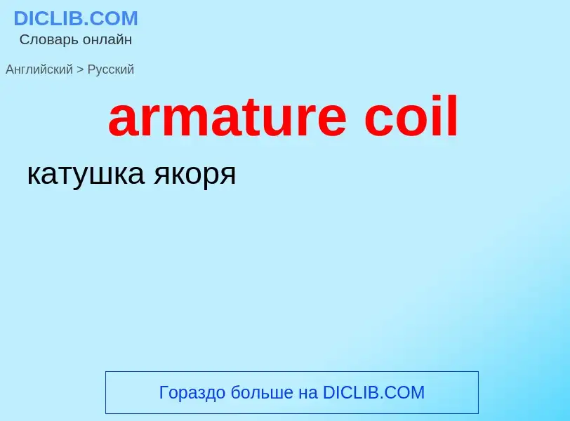 Как переводится armature coil на Русский язык