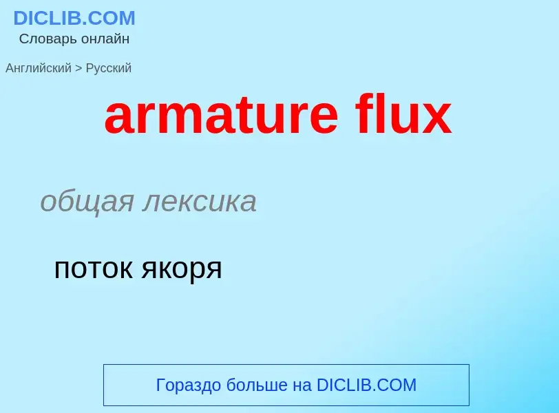 Как переводится armature flux на Русский язык