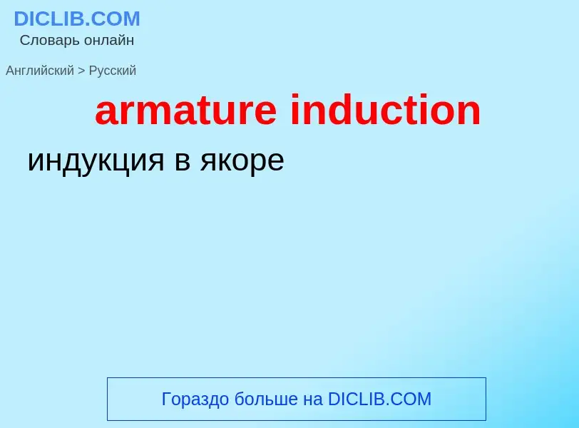 Как переводится armature induction на Русский язык