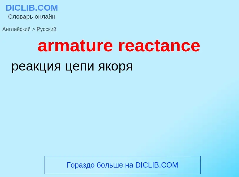 Как переводится armature reactance на Русский язык