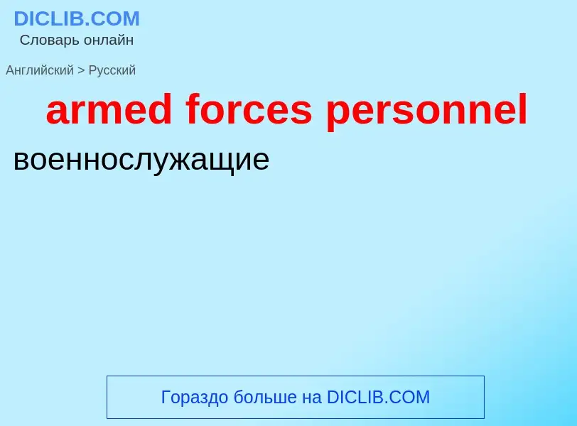 Как переводится armed forces personnel на Русский язык