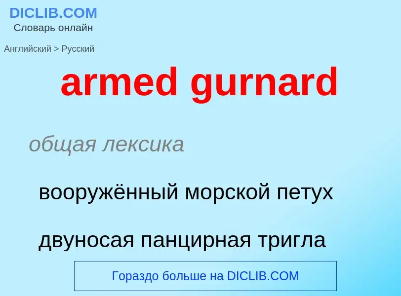 Как переводится armed gurnard на Русский язык