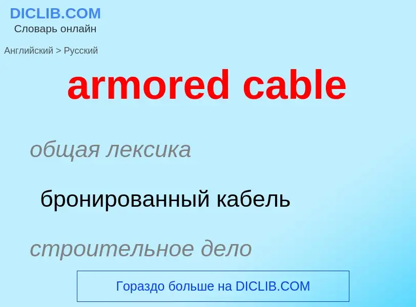 Как переводится armored cable на Русский язык