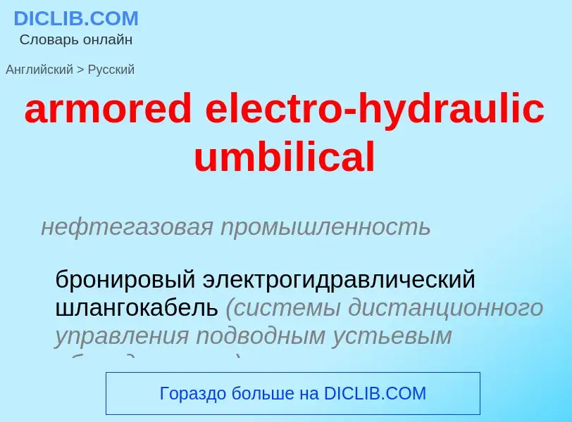 Μετάφραση του &#39armored electro-hydraulic umbilical&#39 σε Ρωσικά