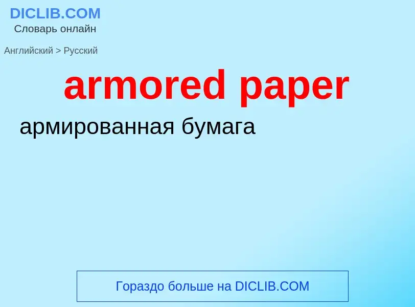 ¿Cómo se dice armored paper en Ruso? Traducción de &#39armored paper&#39 al Ruso