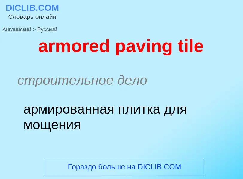 ¿Cómo se dice armored paving tile en Ruso? Traducción de &#39armored paving tile&#39 al Ruso